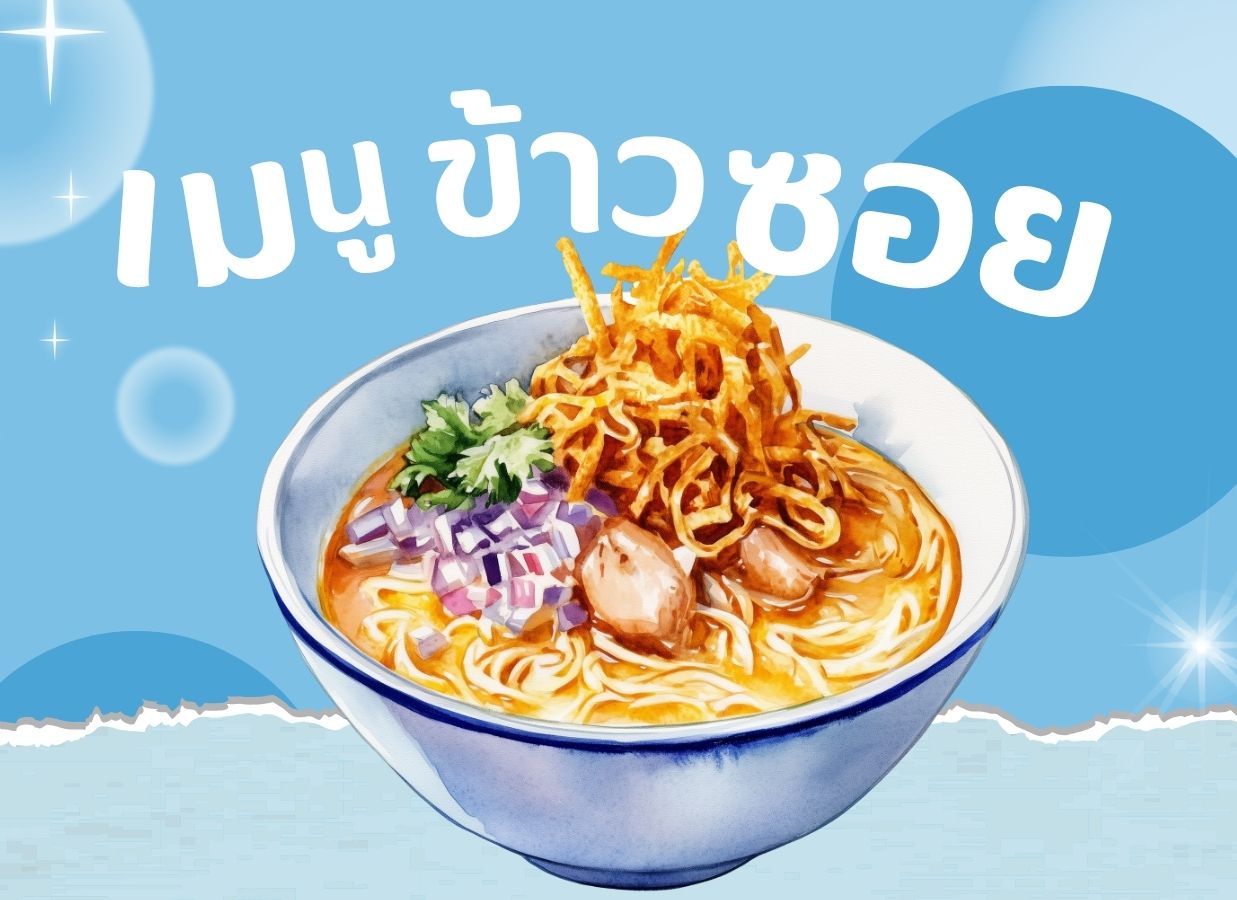 เมนูข้าวซอย